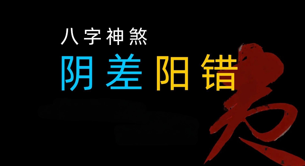 阴差阳错在八字中代表什么意思？