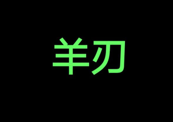 羊刃格与建禄格